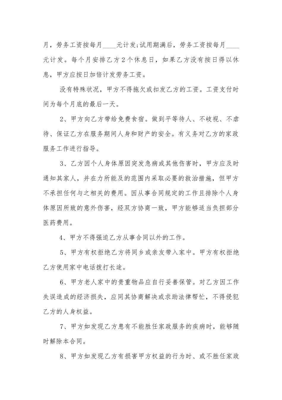 照顾老人保姆标准版合同协议.docx_第2页