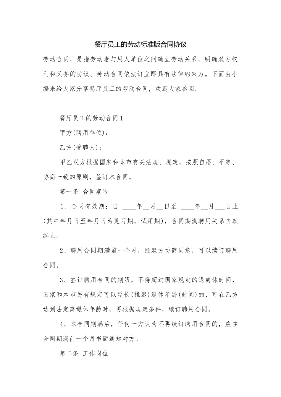 餐厅员工的劳动标准版合同协议.docx_第1页