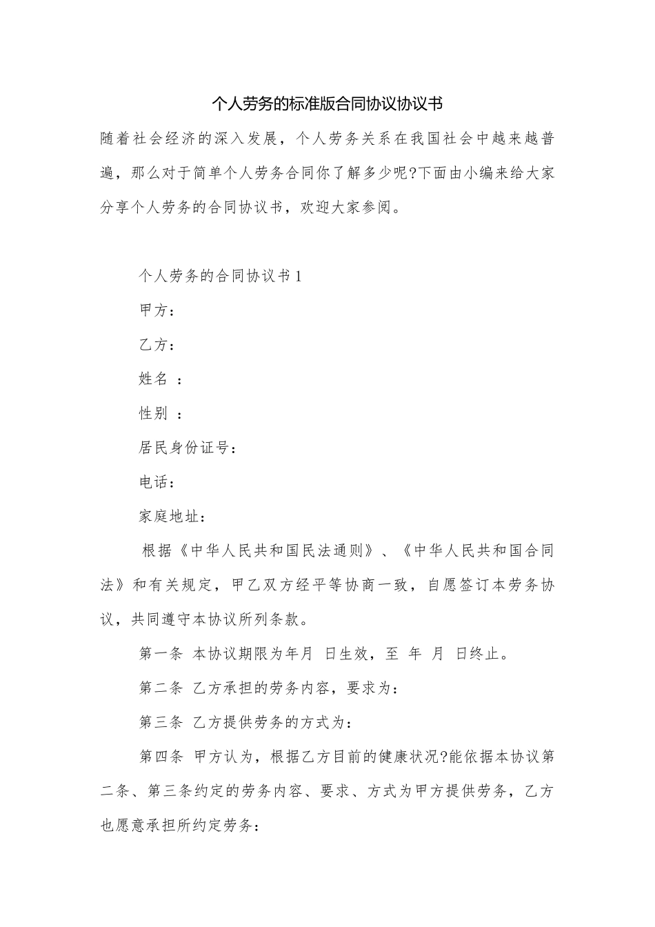 个人劳务的标准版合同协议协议书.docx_第1页