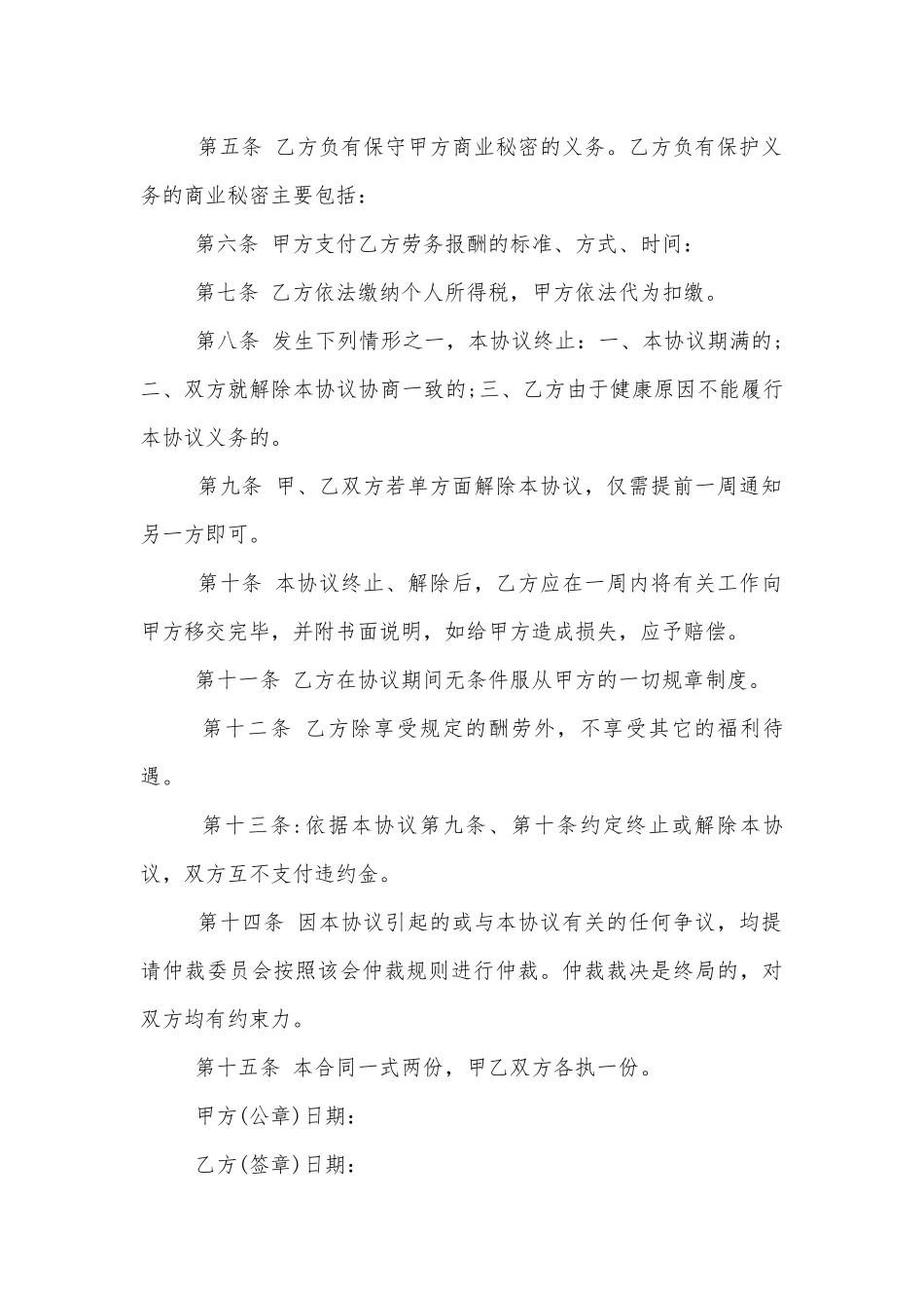 个人劳务的标准版合同协议协议书.docx_第2页
