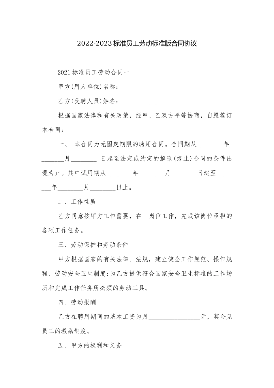 2022-2023标准员工劳动标准版合同协议.docx_第1页