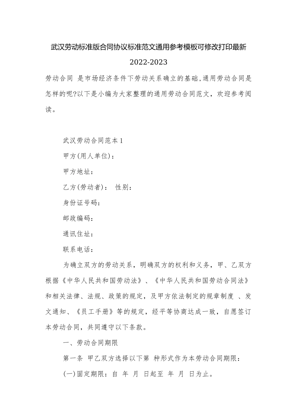 武汉劳动标准版合同协议标准范文通用参考模板可修改打印最新2022-2023.docx_第1页