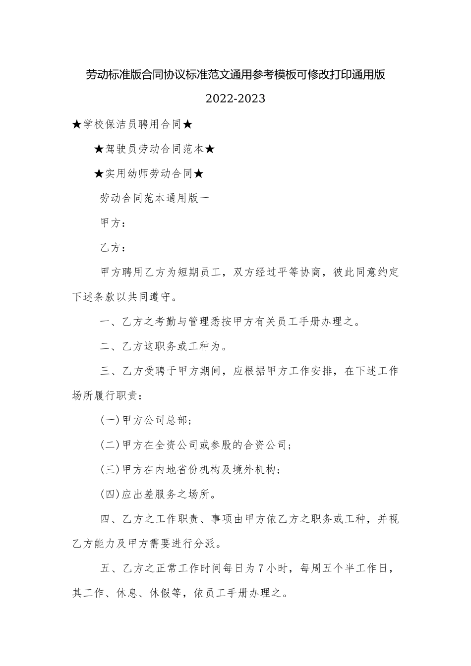 劳动标准版合同协议标准范文通用参考模板可修改打印通用版2022-2023.docx_第1页