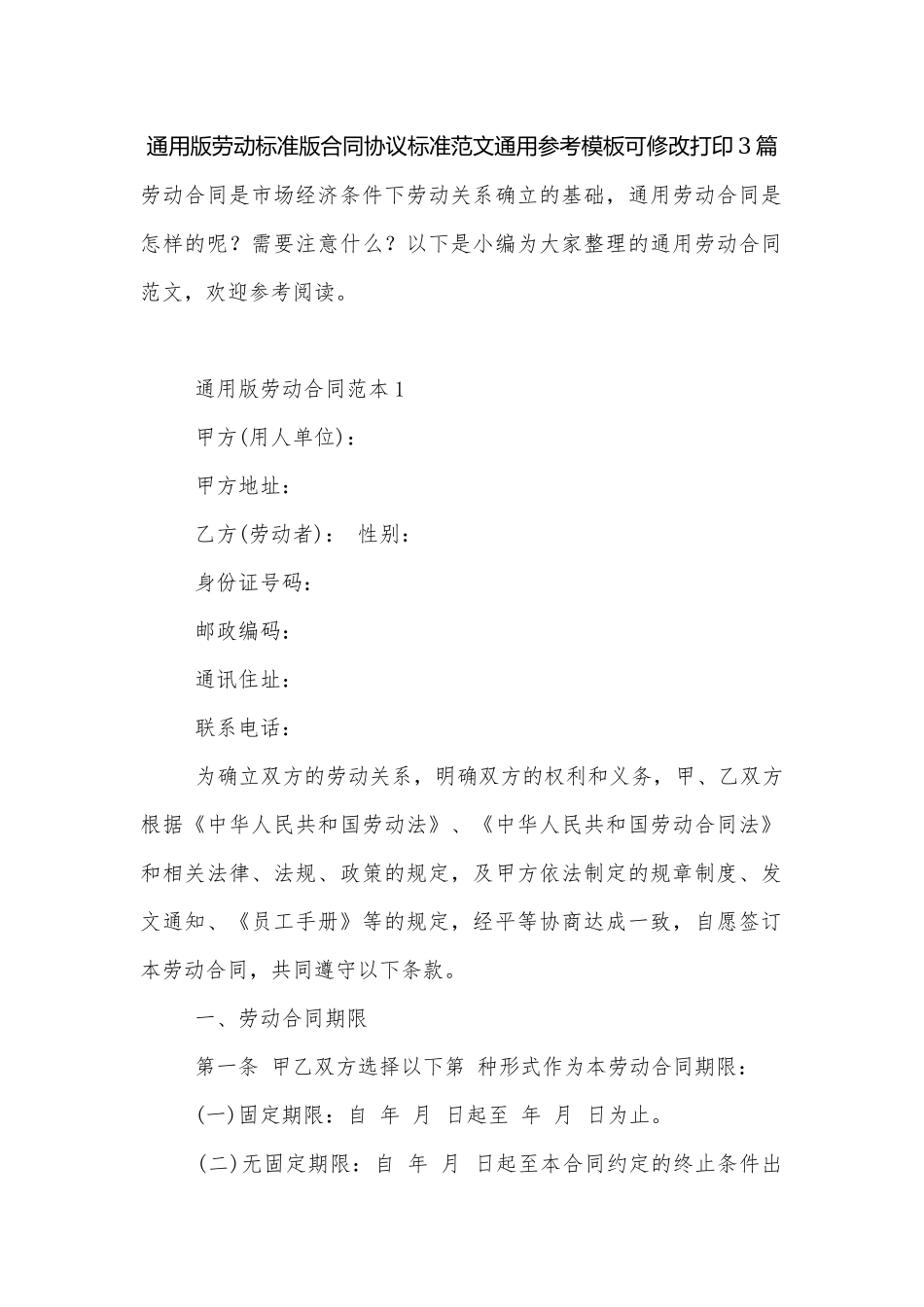 通用版劳动标准版合同协议标准范文通用参考模板可修改打印3篇.docx_第1页