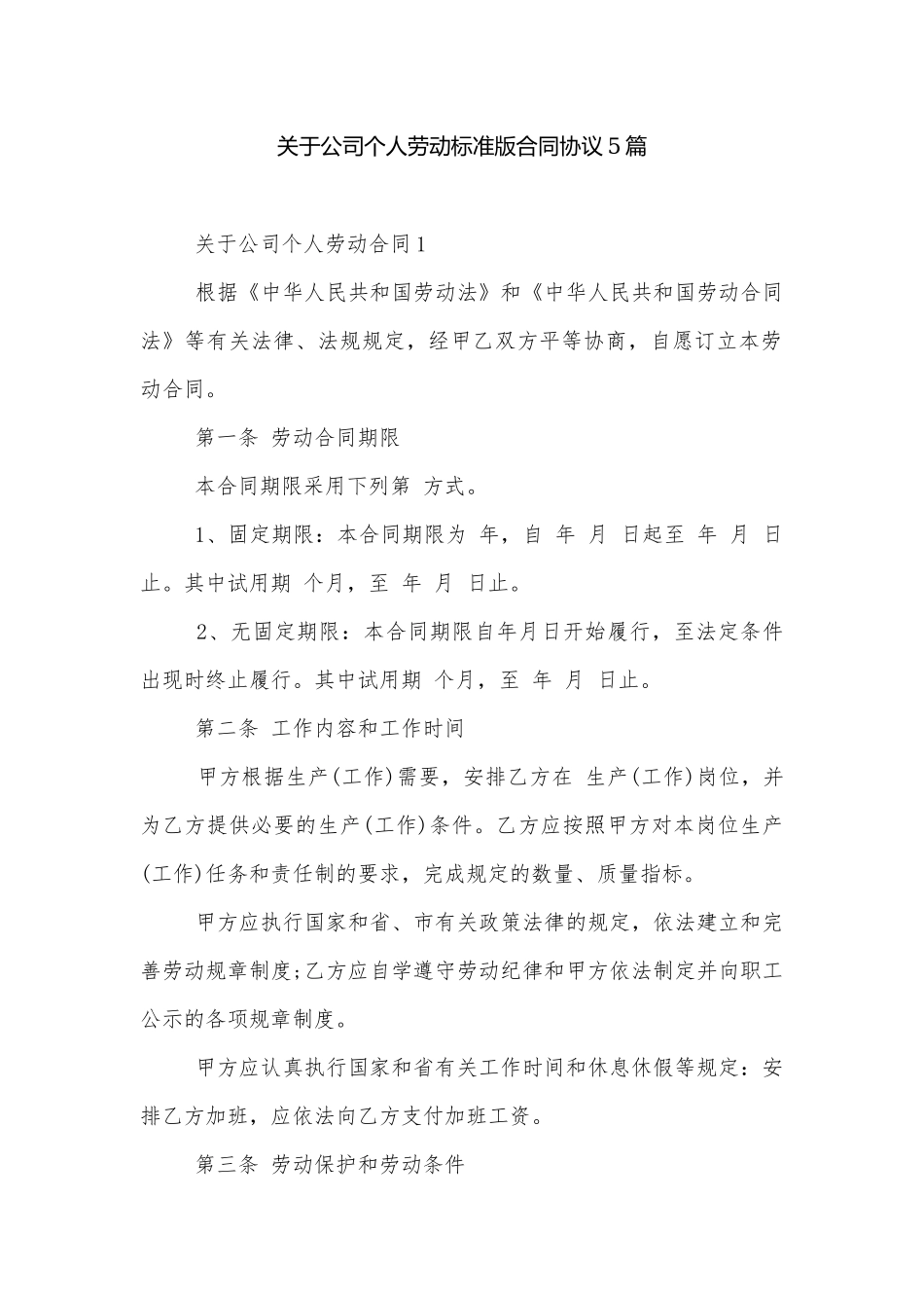 关于公司个人劳动标准版合同协议5篇.docx_第1页
