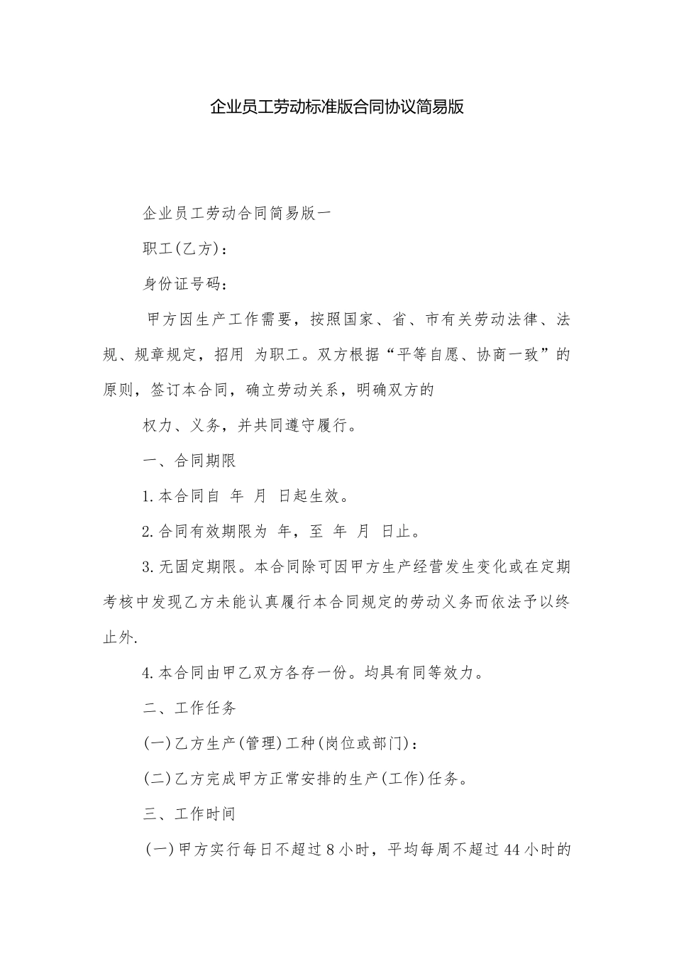 企业员工劳动标准版合同协议简易版.docx_第1页