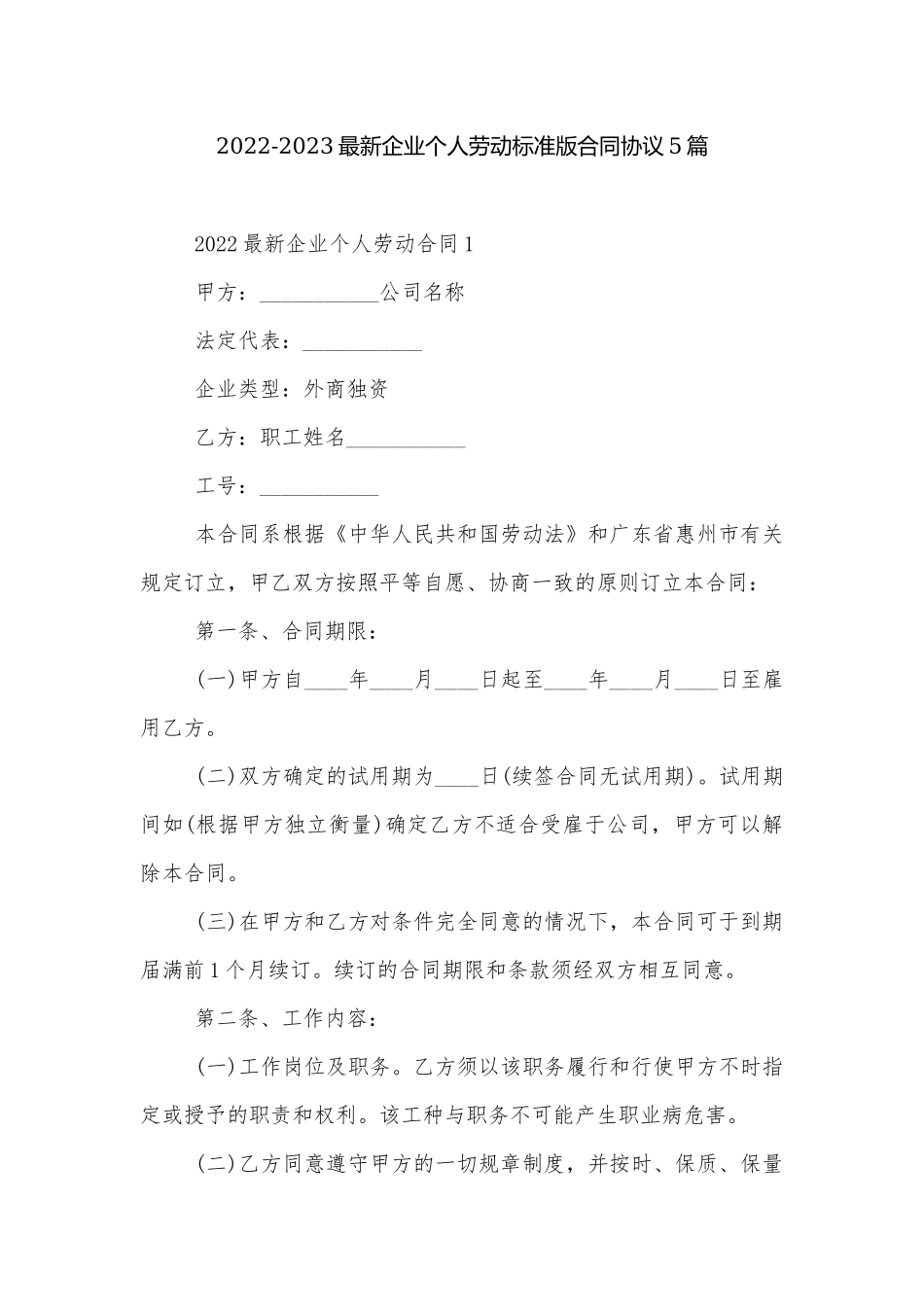 2022-2023最新企业个人劳动标准版合同协议5篇.docx_第1页
