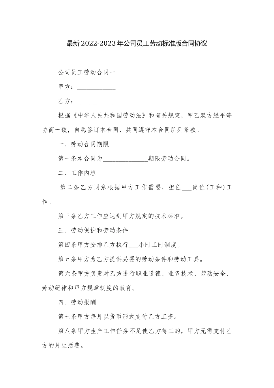 最新2022-2023年公司员工劳动标准版合同协议.docx_第1页