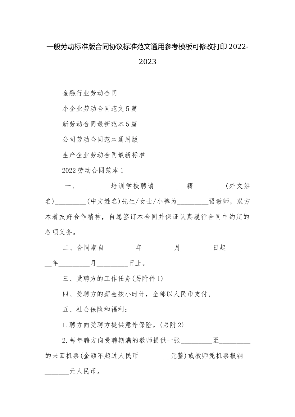 一般劳动标准版合同协议标准范文通用参考模板可修改打印2022-2023.docx_第1页