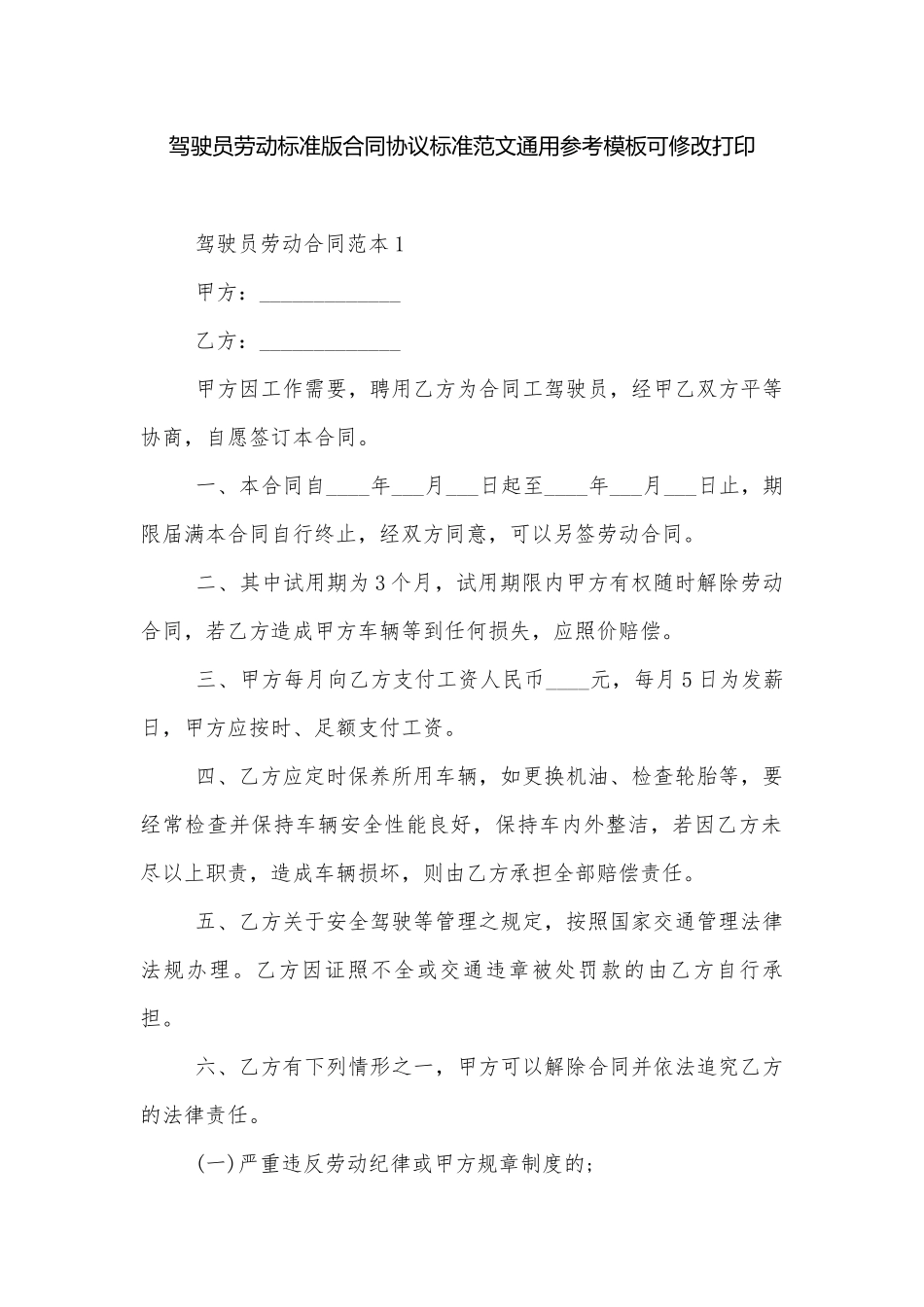 驾驶员劳动标准版合同协议标准范文通用参考模板可修改打印.docx_第1页