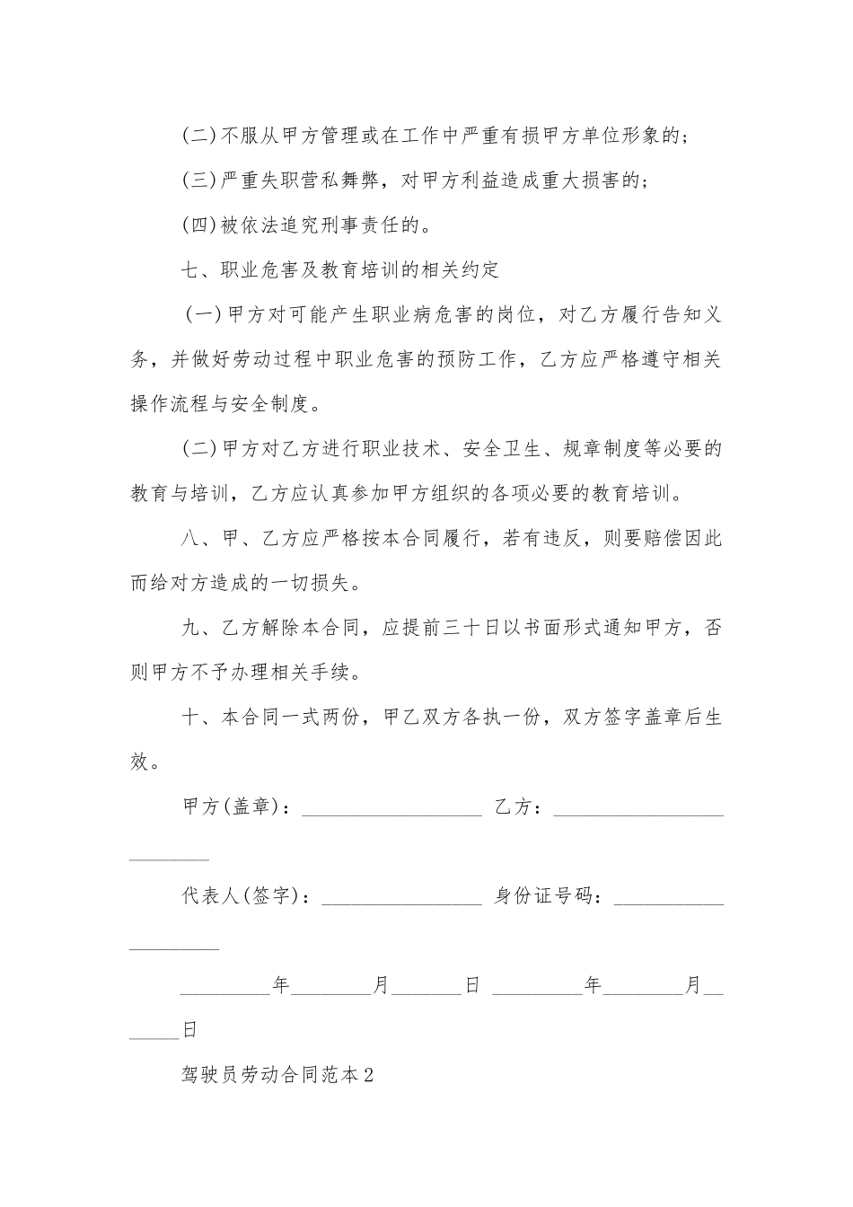 驾驶员劳动标准版合同协议标准范文通用参考模板可修改打印.docx_第2页