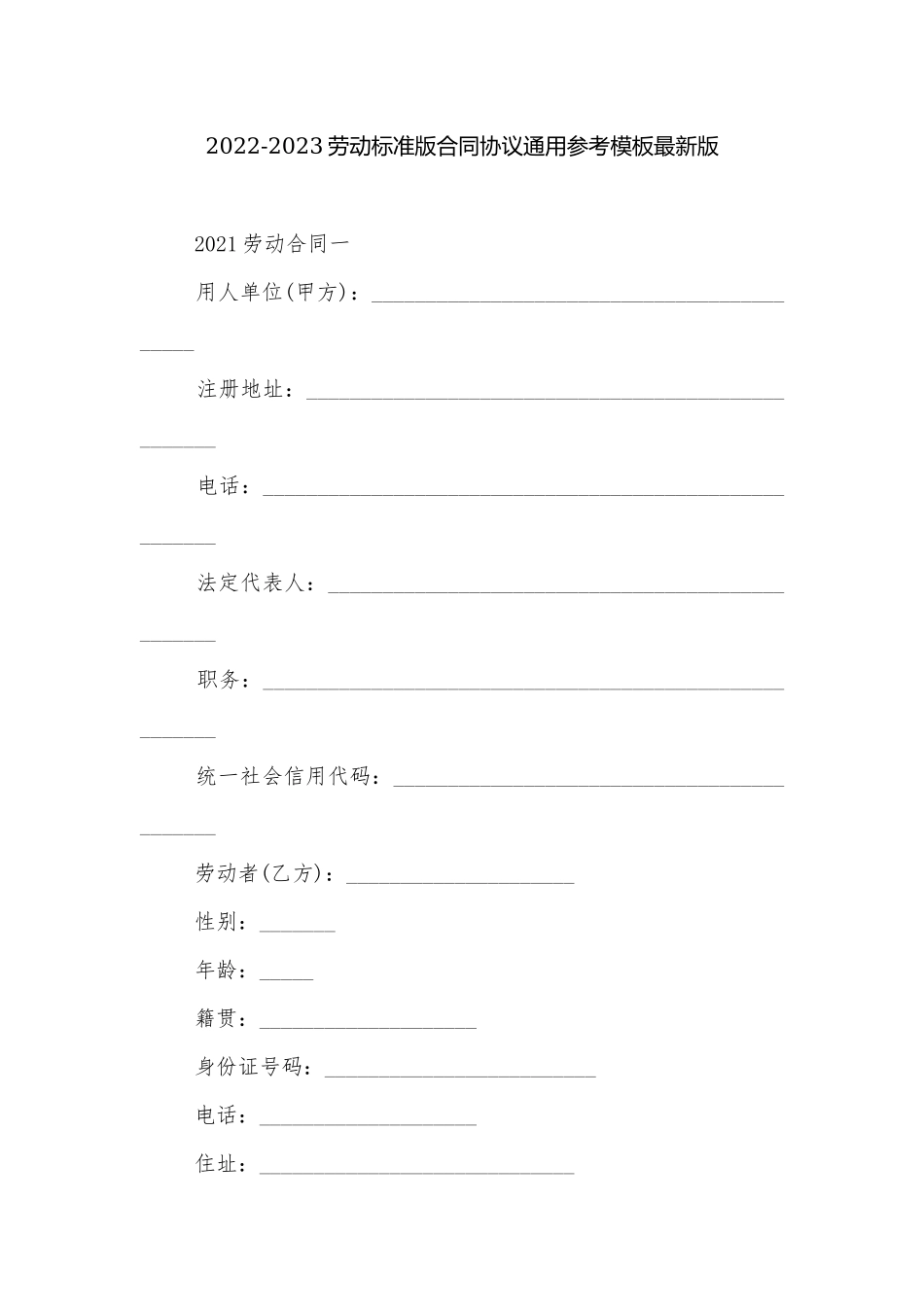 2022-2023劳动标准版合同协议通用参考模板最新版.docx_第1页