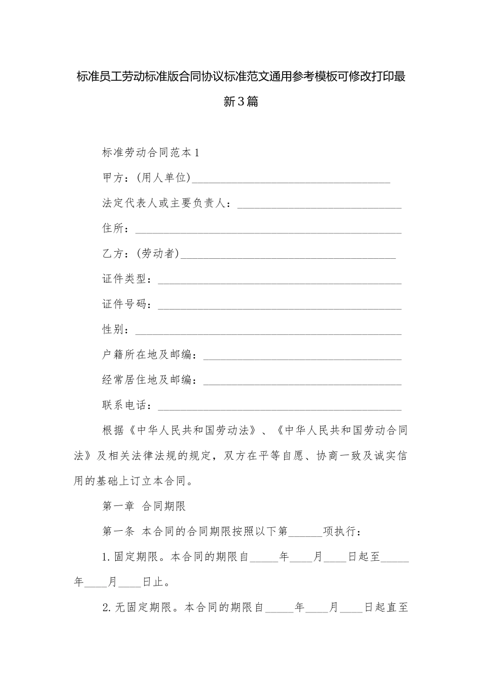 标准员工劳动标准版合同协议标准范文通用参考模板可修改打印最新3篇.docx_第1页