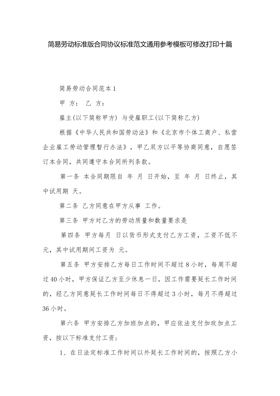 简易劳动标准版合同协议标准范文通用参考模板可修改打印十篇.docx_第1页