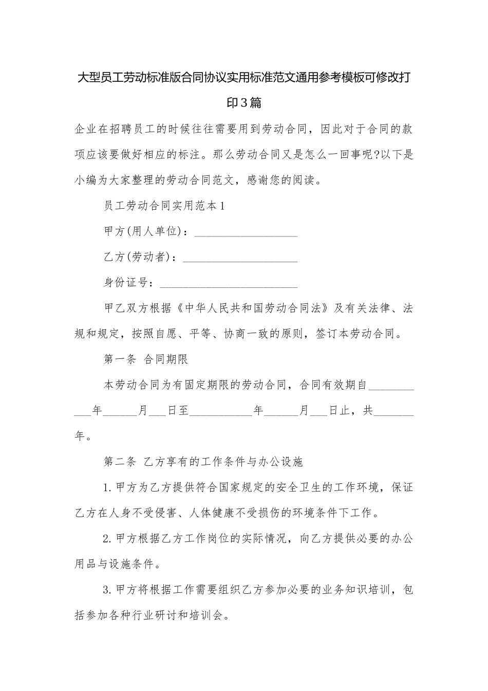 大型员工劳动标准版合同协议实用标准范文通用参考模板可修改打印3篇.docx_第1页