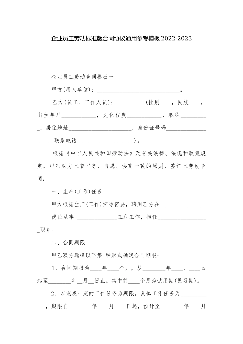 企业员工劳动标准版合同协议通用参考模板2022-2023.docx_第1页