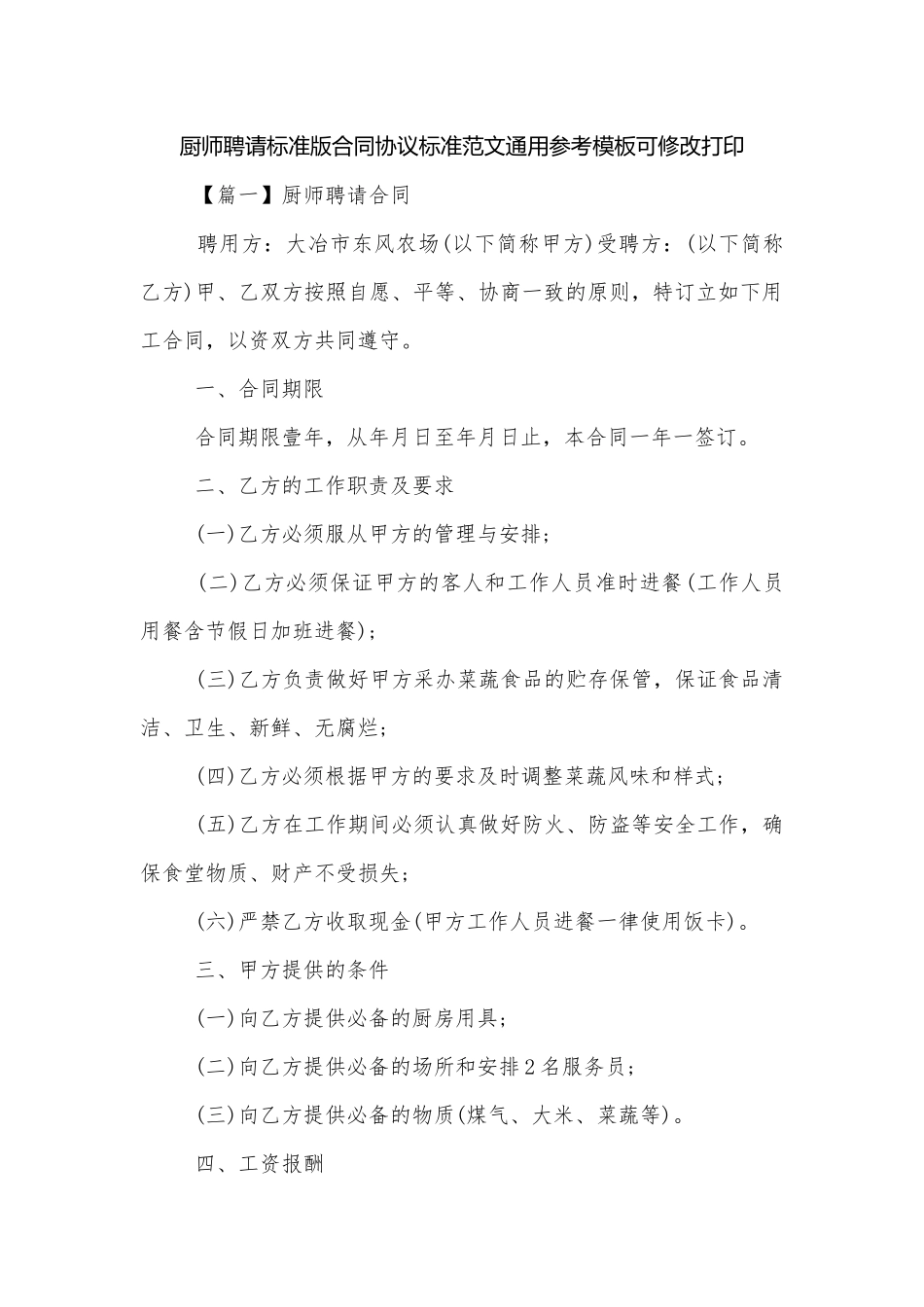 厨师聘请标准版合同协议标准范文通用参考模板可修改打印.docx_第1页