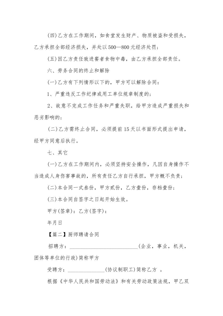 厨师聘请标准版合同协议标准范文通用参考模板可修改打印.docx_第3页