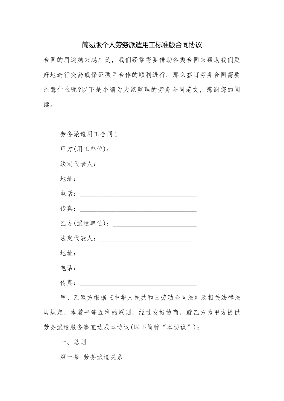 简易版个人劳务派遣用工标准版合同协议.docx_第1页