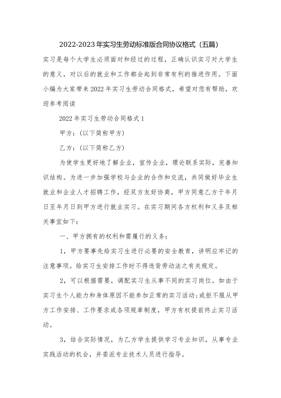 2022-2023年实习生劳动标准版合同协议格式（五篇）.docx_第1页