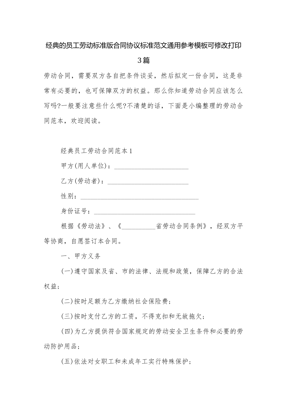经典的员工劳动标准版合同协议标准范文通用参考模板可修改打印3篇.docx_第1页