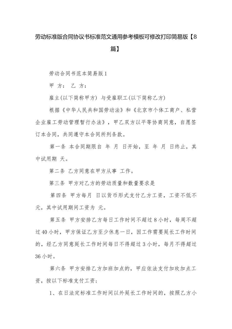 劳动标准版合同协议书标准范文通用参考模板可修改打印简易版【8篇】.docx_第1页