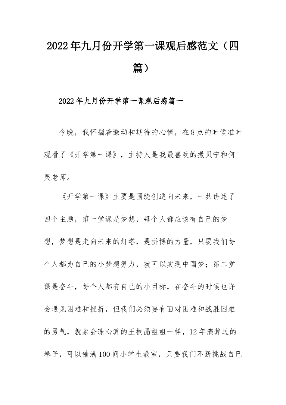 2022年九月份开学第一课观后感范文（四篇）.docx_第1页