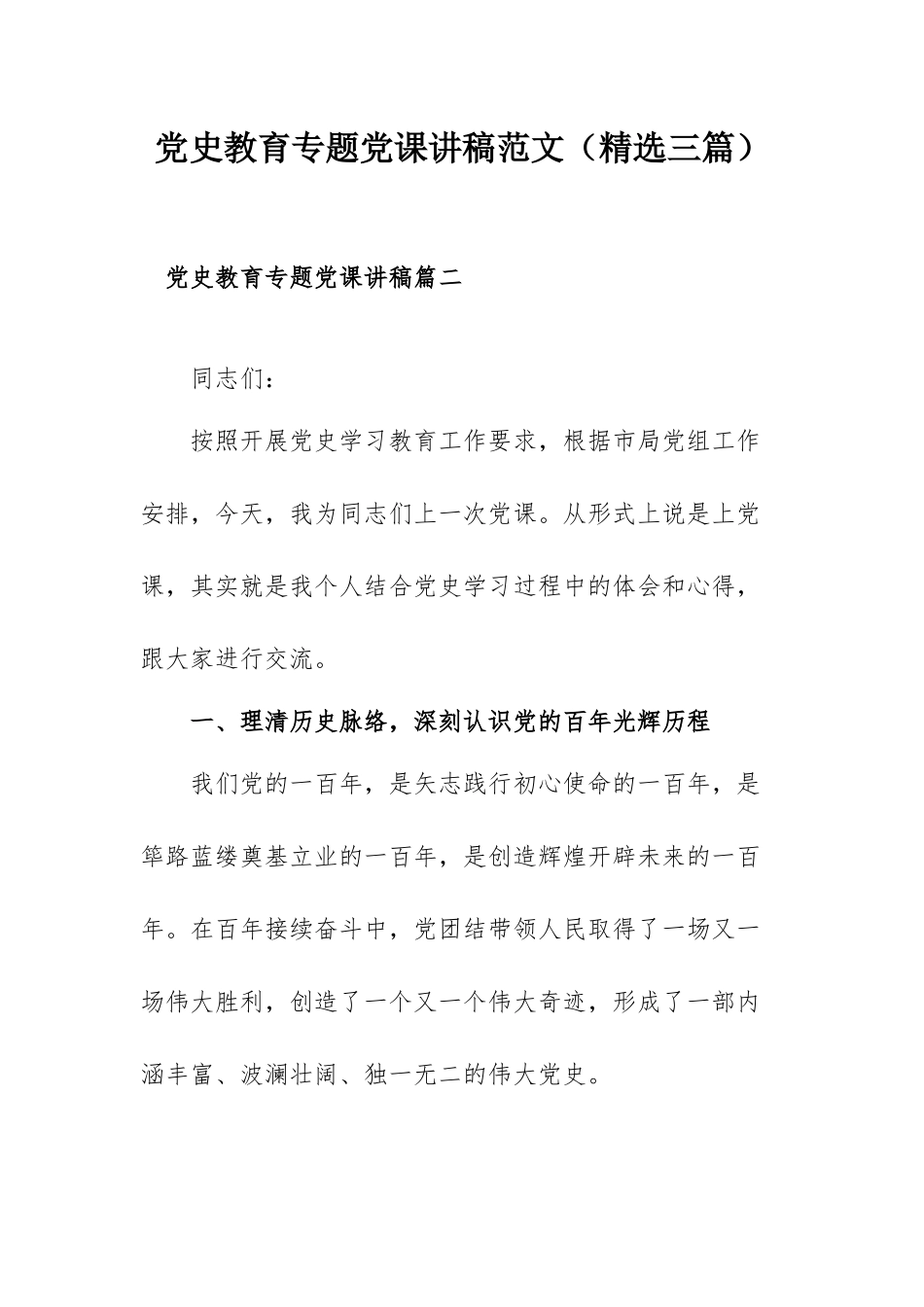 党史教育专题党课讲稿范文（精选三篇）.docx_第1页