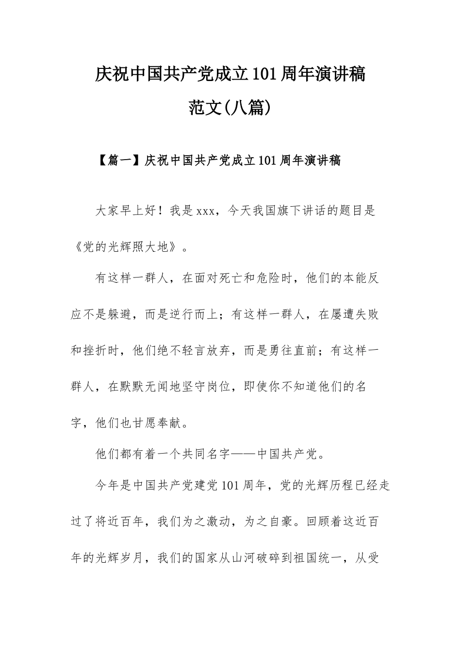 庆祝中国共产党成立101周年演讲稿范文(八篇).docx_第1页