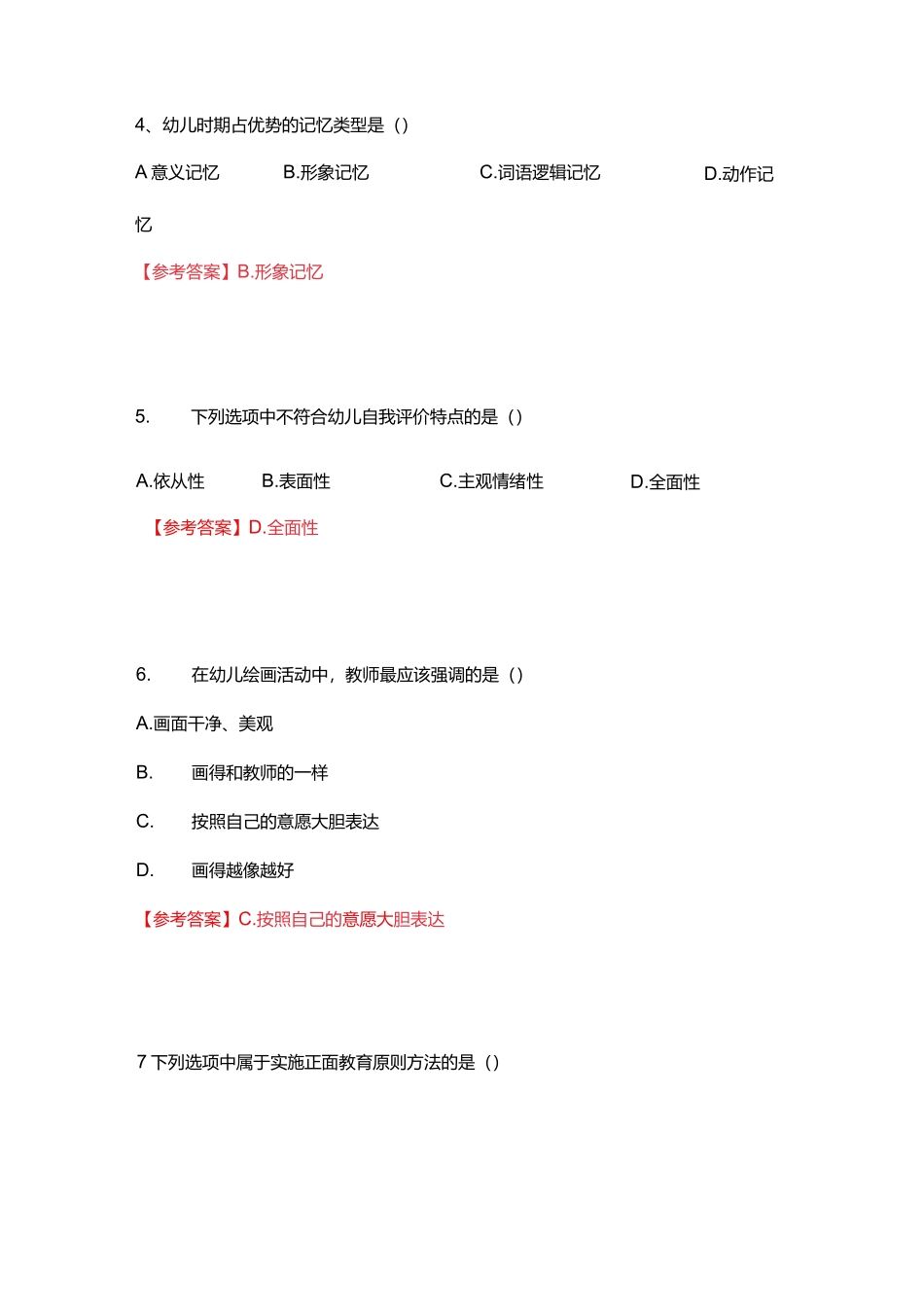 2021下半年教资--幼儿园--《保教知识与能力》真题--及答案解析.docx_第2页