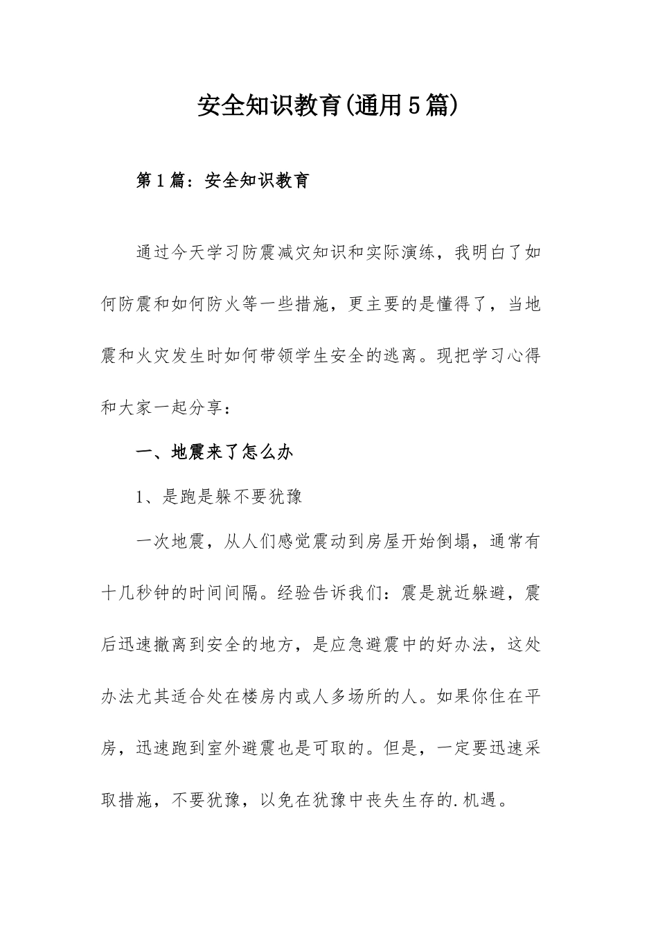 安全知识教育(通用5篇).docx_第1页