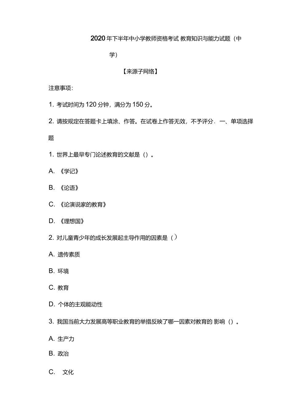 2020下半年教师资格考试中学《教育知识与能力》试题.docx_第1页