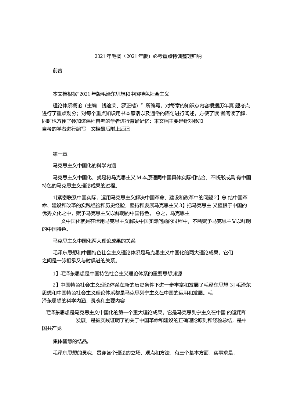 2021年毛概（2021年版）必考重点特训整理归纳.docx_第1页