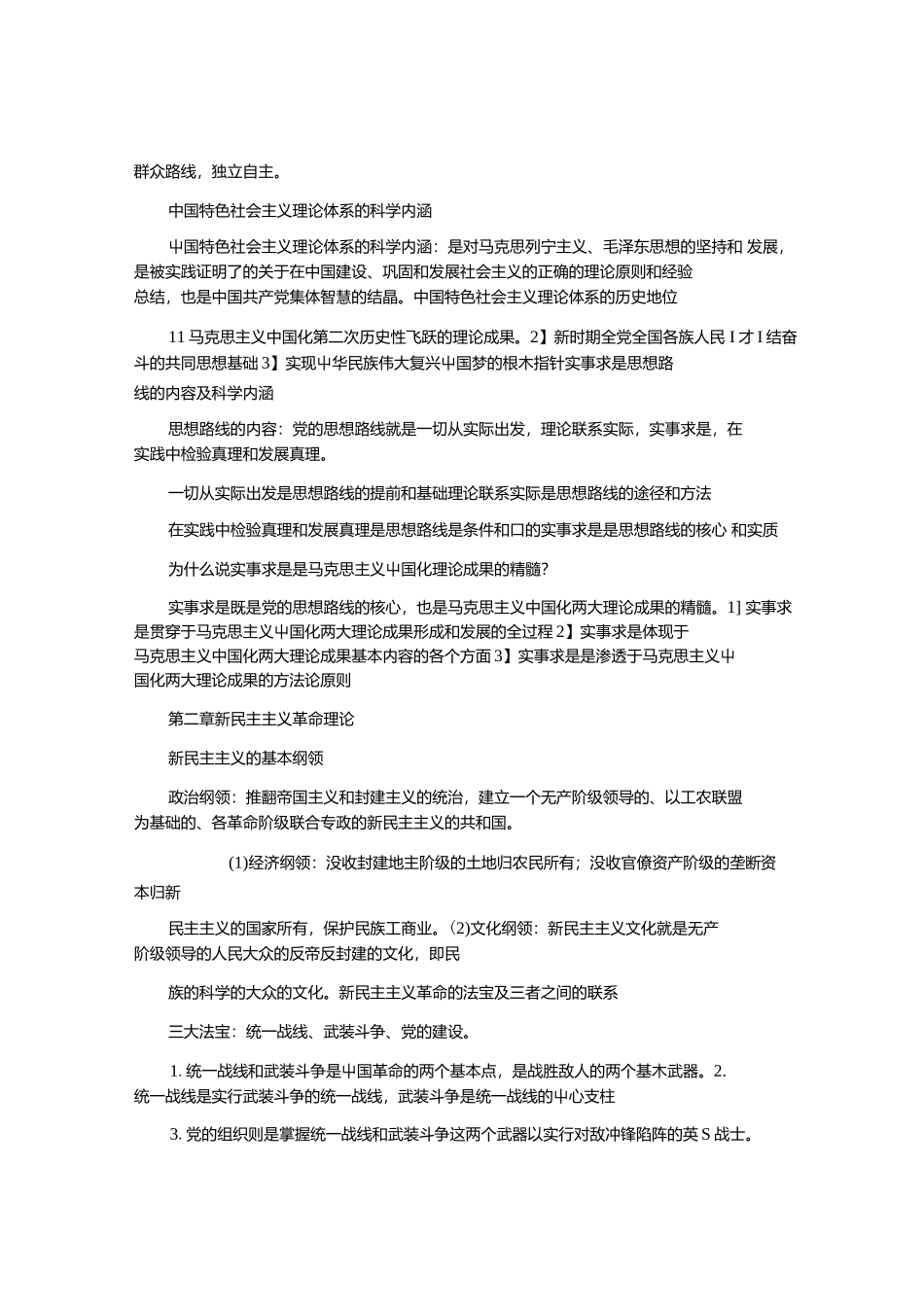 2021年毛概（2021年版）必考重点特训整理归纳.docx_第2页