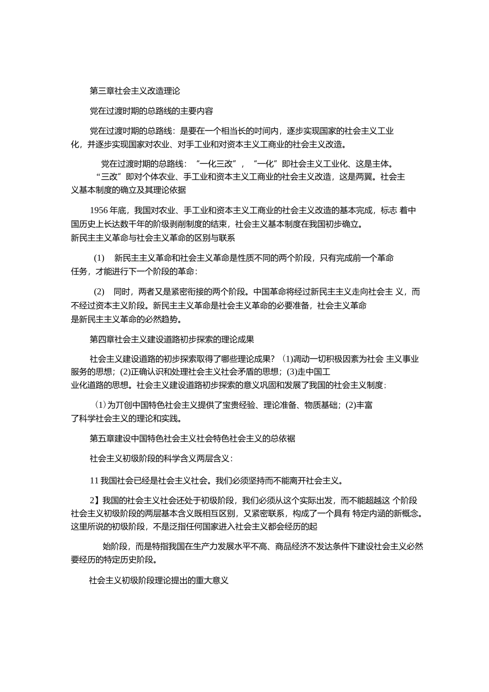 2021年毛概（2021年版）必考重点特训整理归纳.docx_第3页