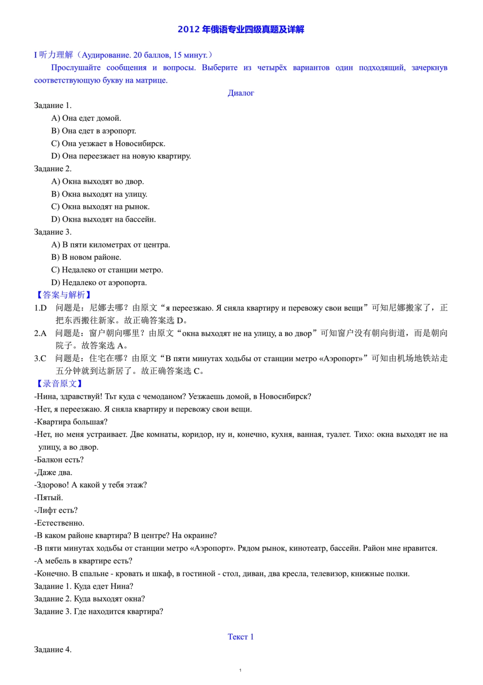 2012年俄语专业四级历年真题详解.docx_第1页
