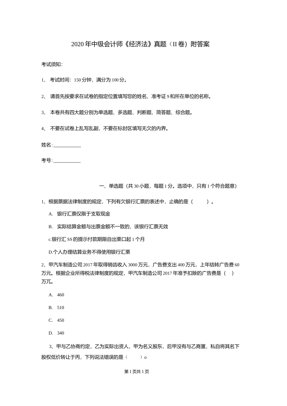 2020年中级会计师《经济法》真题（II卷） 附答案.docx_第1页