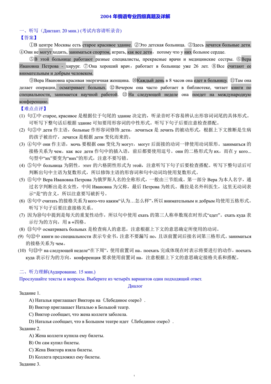 2004年俄语专业四级历年真题详解.docx_第1页