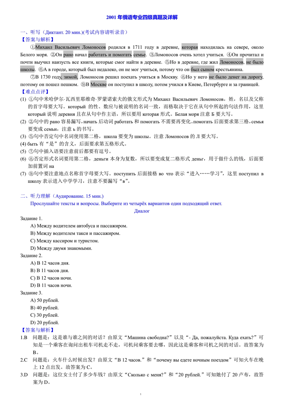 2001年俄语专业四级历年真题详解.docx_第1页