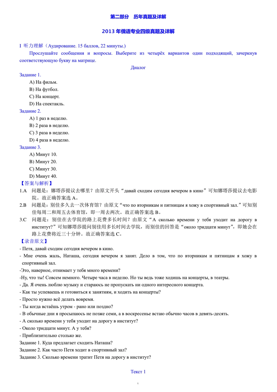 2013年俄语专业四级历年真题详解.docx_第1页
