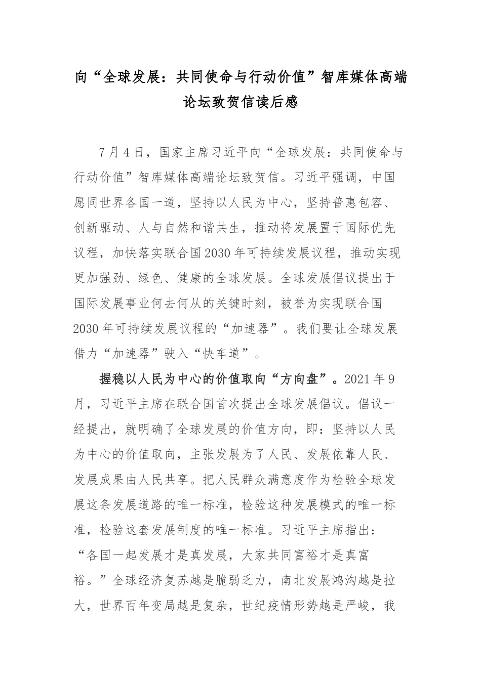 向“全球发展：共同使命与行动价值”智库媒体高端论坛致贺信读后感.docx_第1页