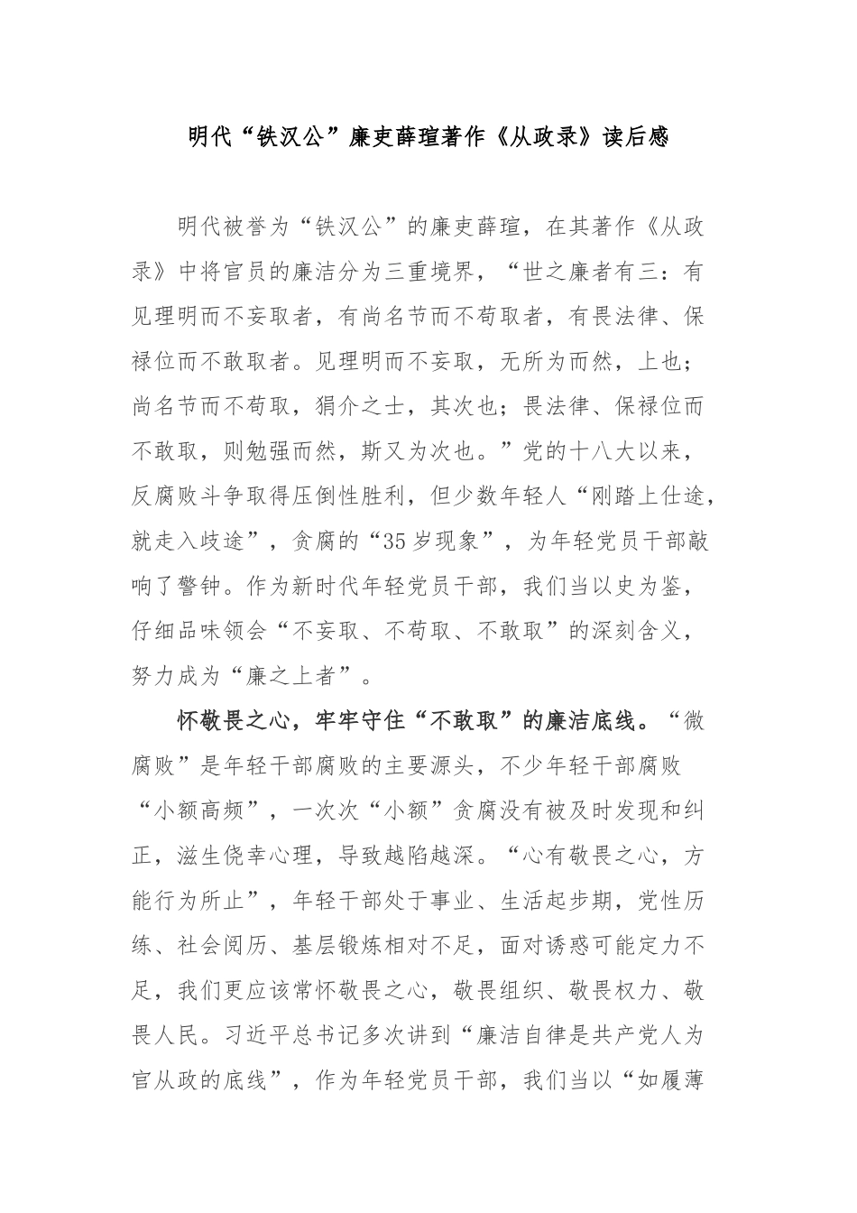 明代“铁汉公”廉吏薛瑄著作《从政录》读后感2篇.docx_第1页
