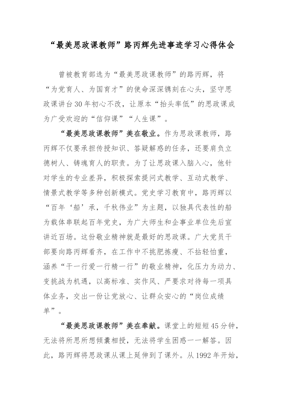 “最美思政课教师”路丙辉先进事迹学习心得体会.docx_第1页