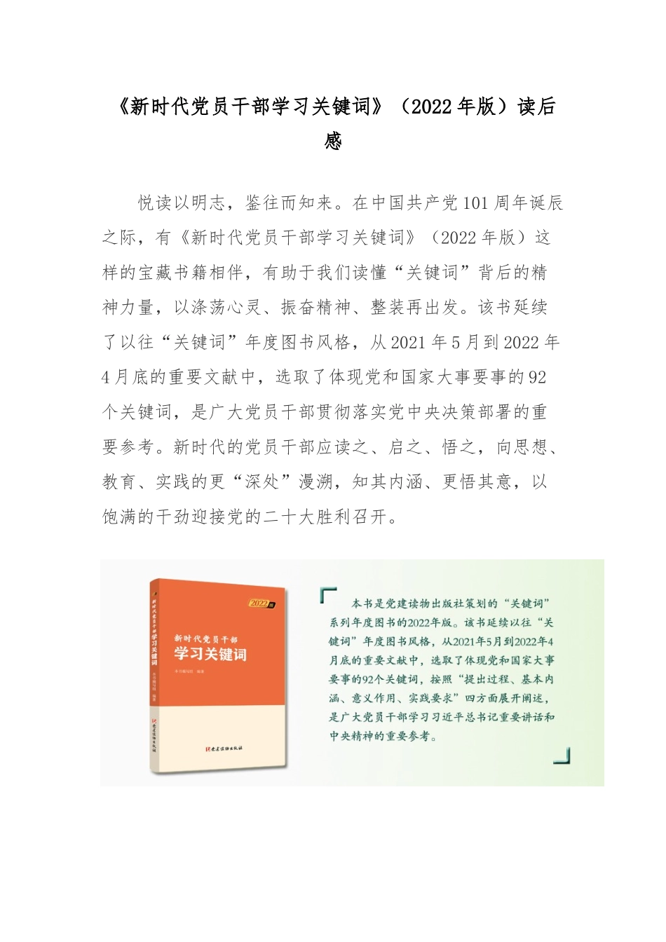 《新时代党员干部学习关键词》（2022年版）读后感.docx_第1页