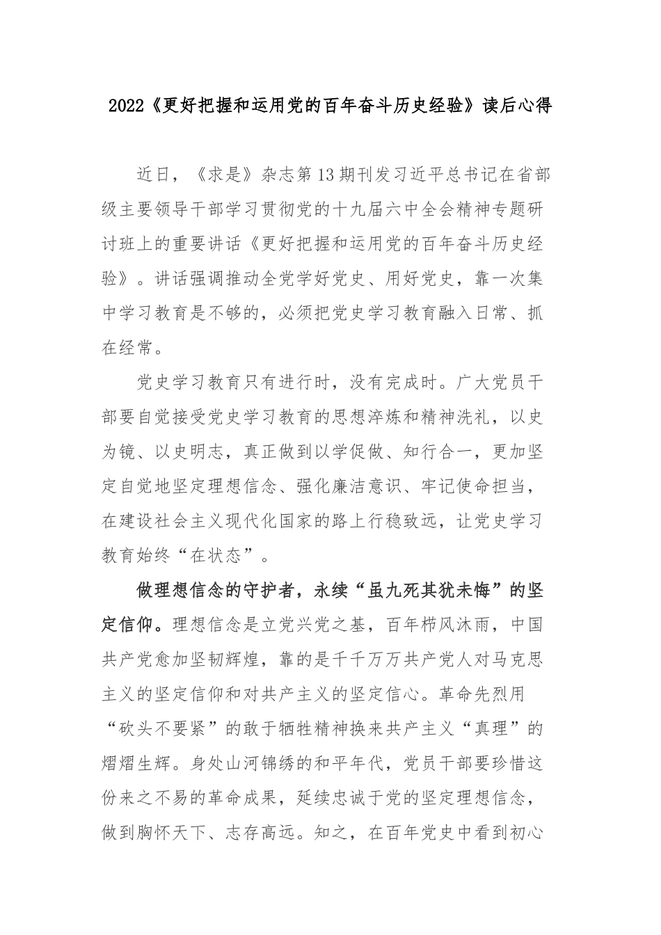2022《更好把握和运用党的百年奋斗历史经验》读后心得3篇.docx_第1页