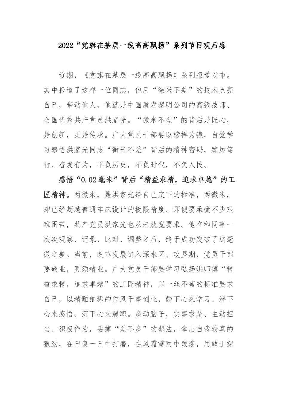2022“党旗在基层一线高高飘扬”系列节目观后感2篇.docx_第1页