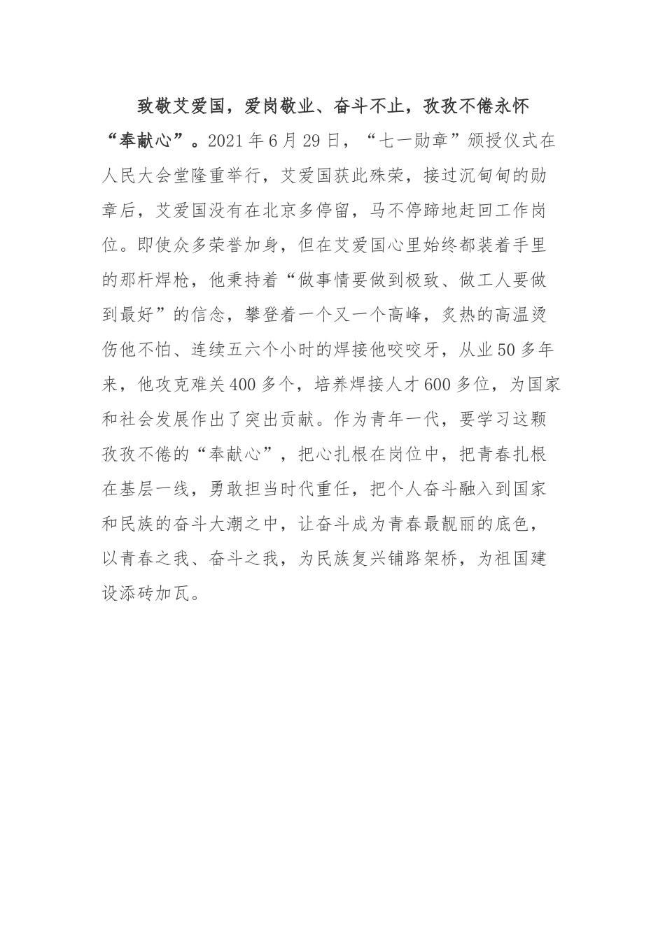 “党旗在基层一线高高飘扬”板块发表文章《艾爱国：“作为一名党员我就要做得更多”》读后感.docx_第3页