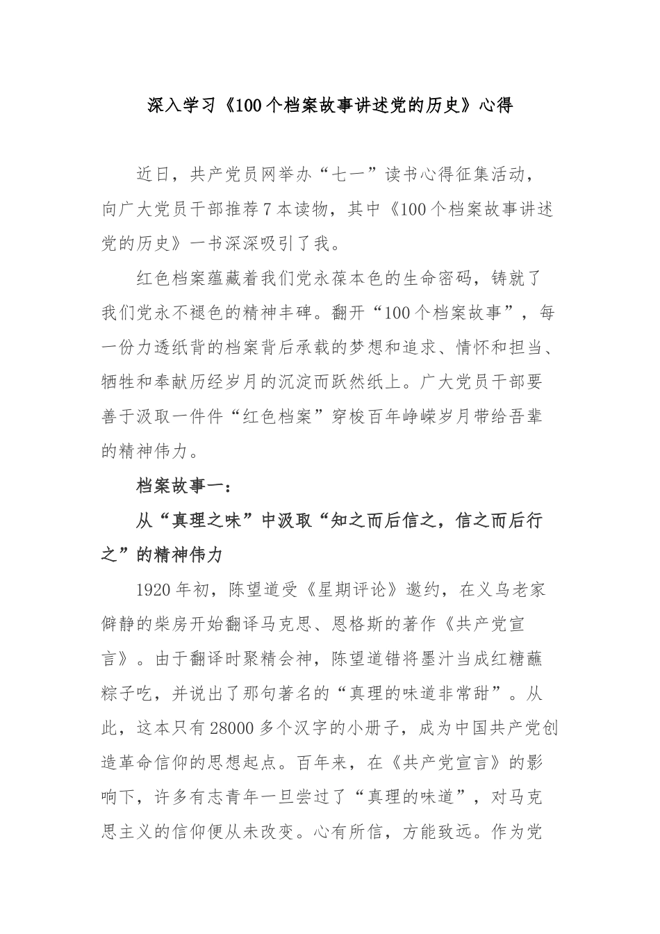 深入学习《100个档案故事讲述党的历史》心得2篇.docx_第1页