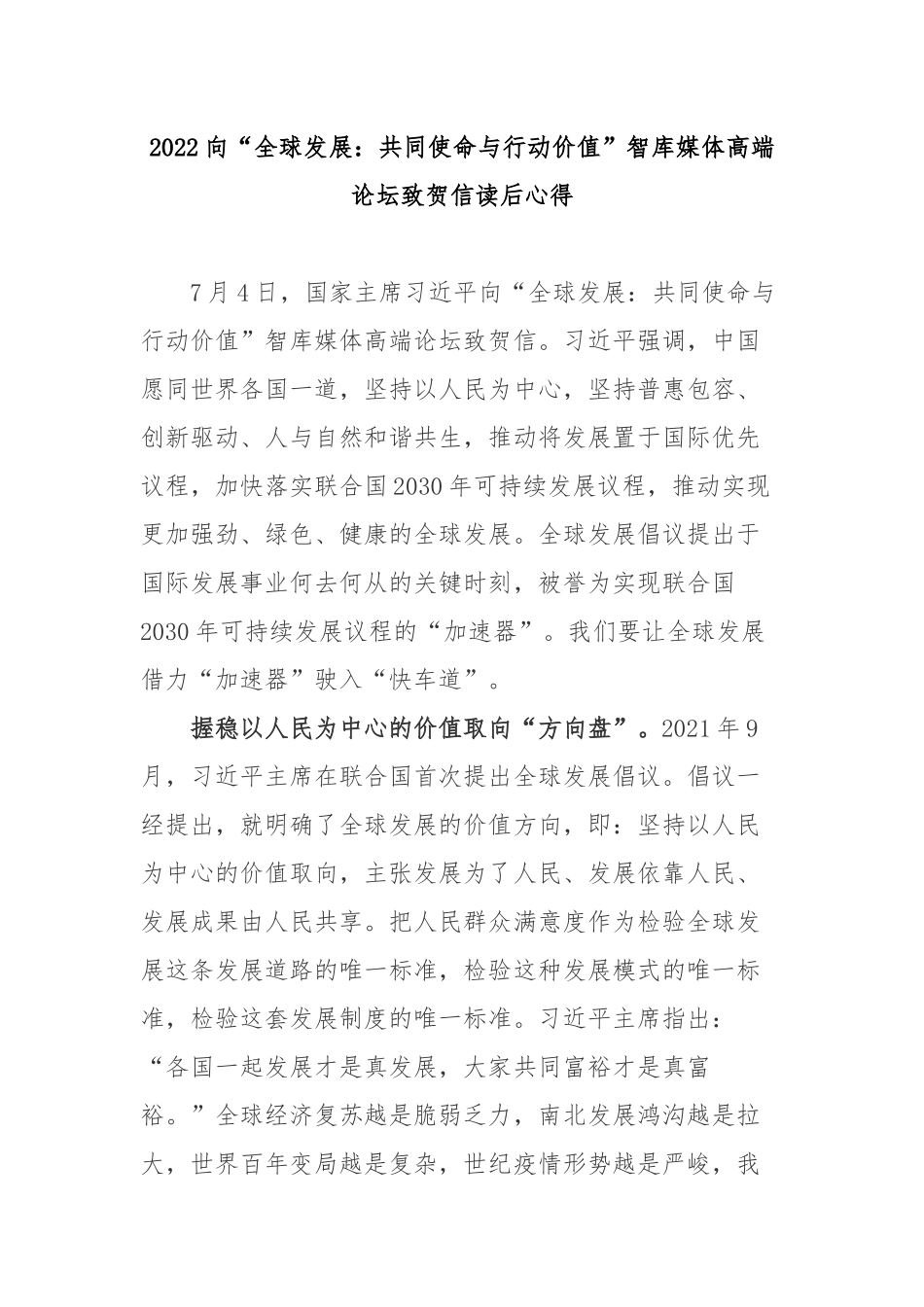 2022向“全球发展：共同使命与行动价值”智库媒体高端论坛致贺信读后心得2篇.docx_第1页