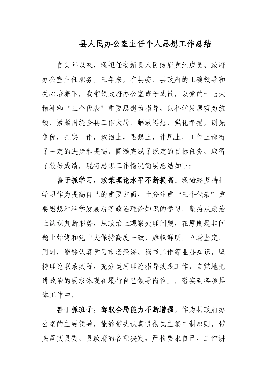2篇两办主任办公室主任近三年个人思想工作总结.docx_第1页